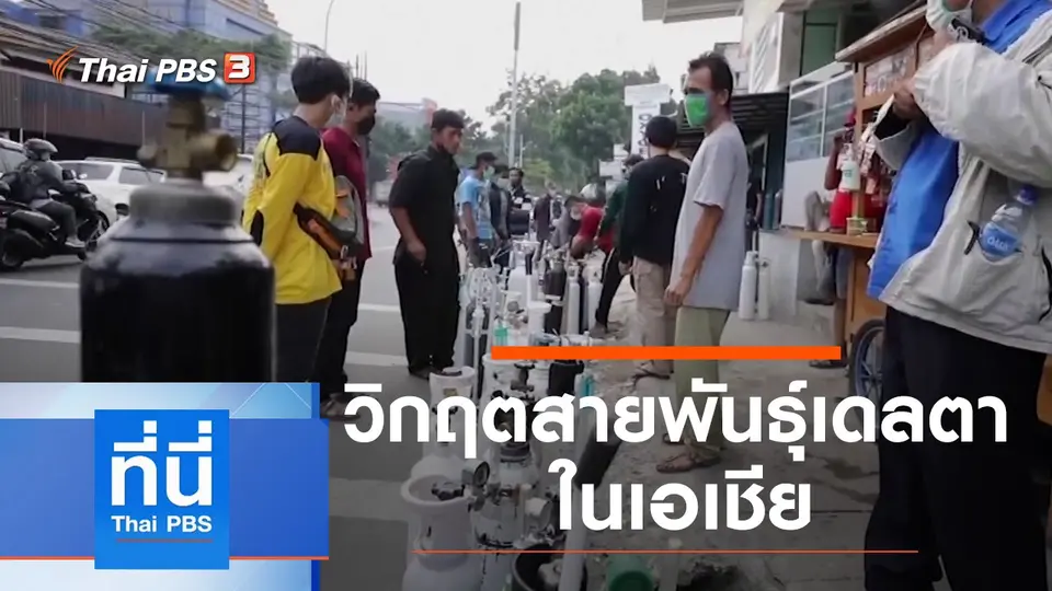 ที่นี่ Thai PBS