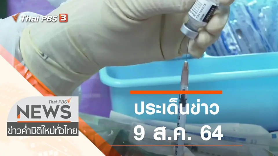 ข่าวค่ำ มิติใหม่ทั่วไทย