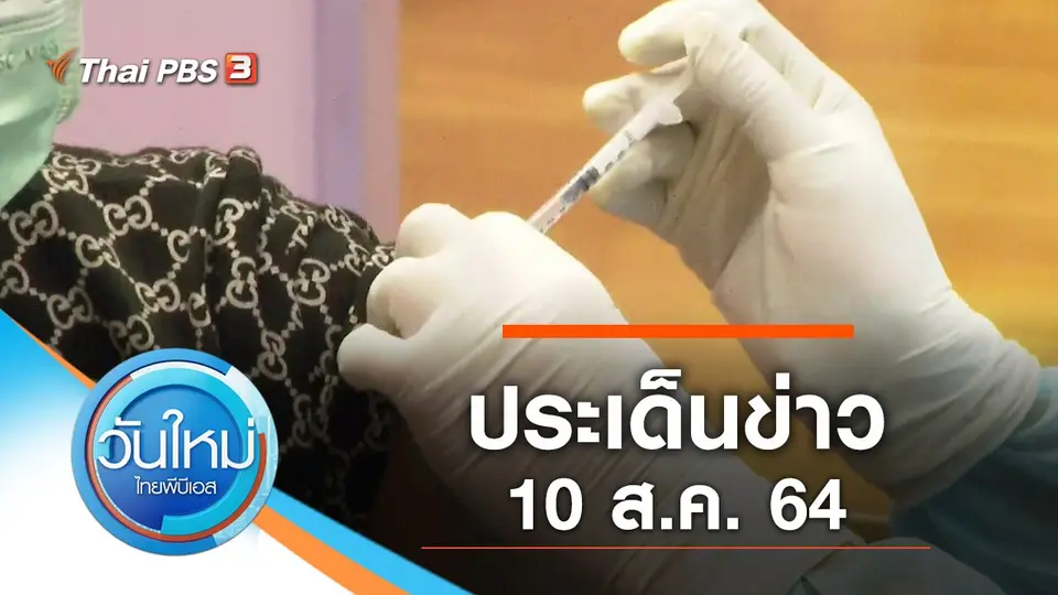 วันใหม่  ไทยพีบีเอส
