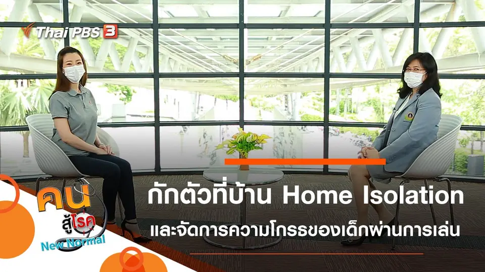 กักตัวที่บ้าน Home Isolation, จัดการความโกรธของเด็ก ผ่านการเล่น