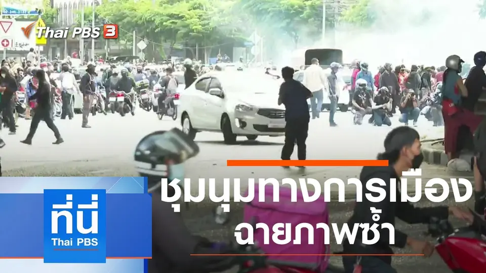 ที่นี่ Thai PBS