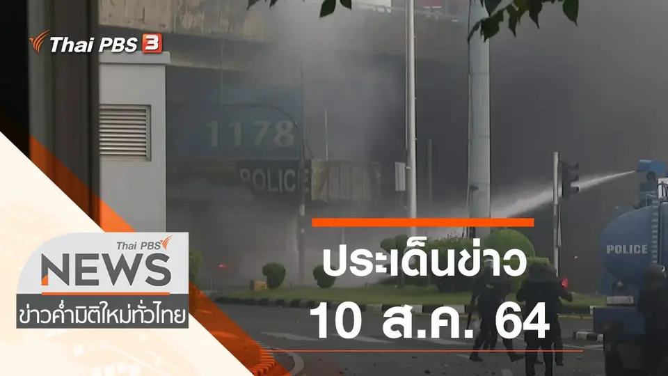 ข่าวค่ำ มิติใหม่ทั่วไทย