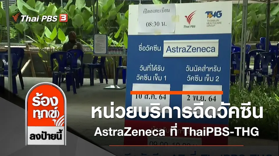 หน่วยบริการฉีดวัคซีน AstraZeneca ที่ ThaiPBS-THG