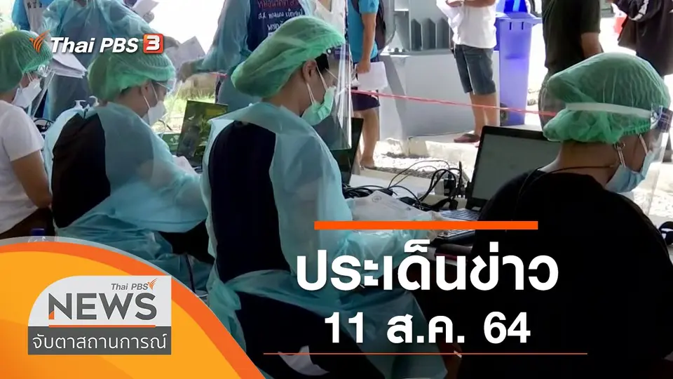 จับตาสถานการณ์