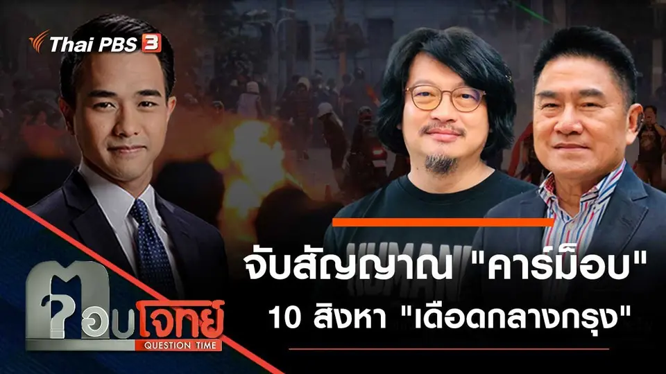 จับสัญญาณ "คาร์ม็อบ" 10 สิงหา "เดือดกลางกรุง"
