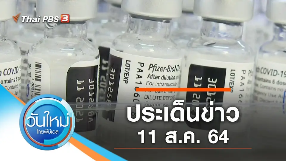 วันใหม่  ไทยพีบีเอส