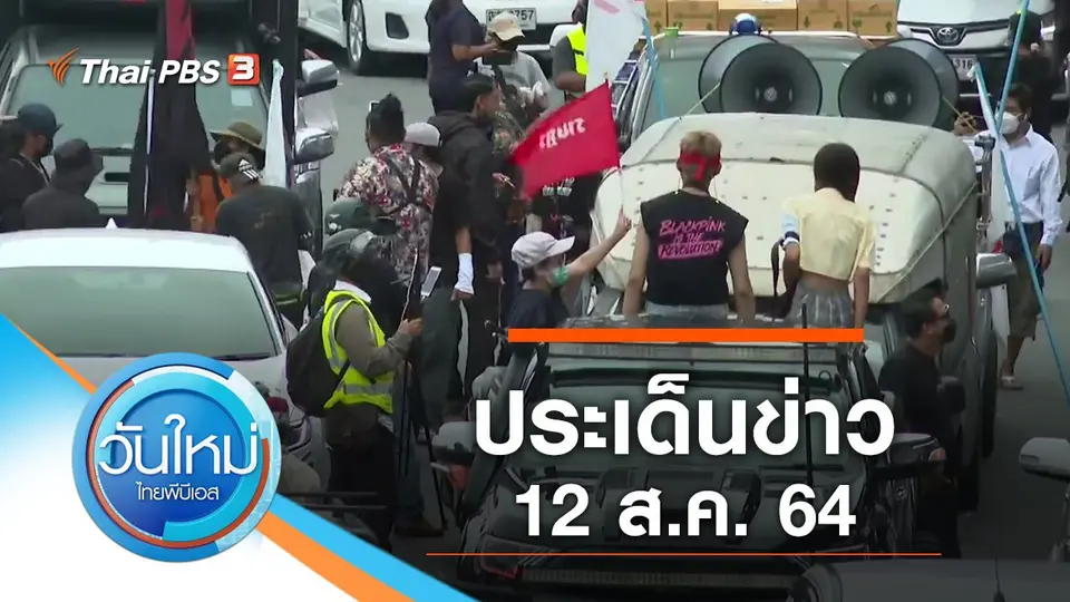 วันใหม่  ไทยพีบีเอส
