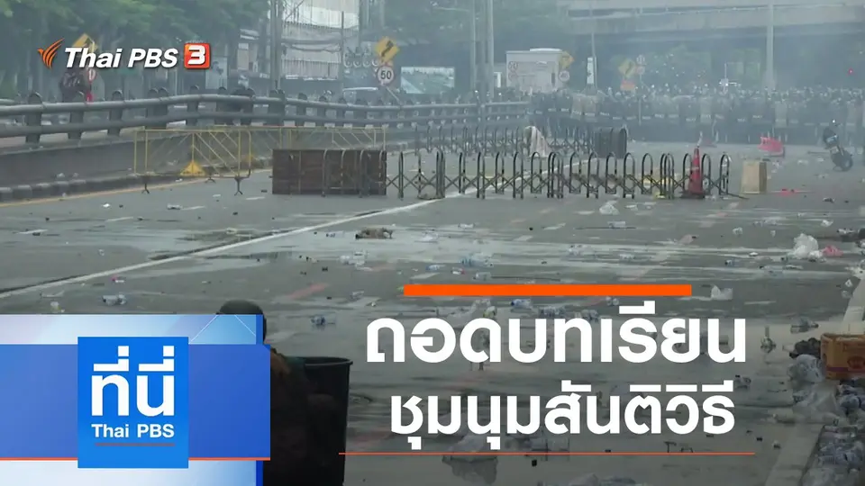 ที่นี่ Thai PBS