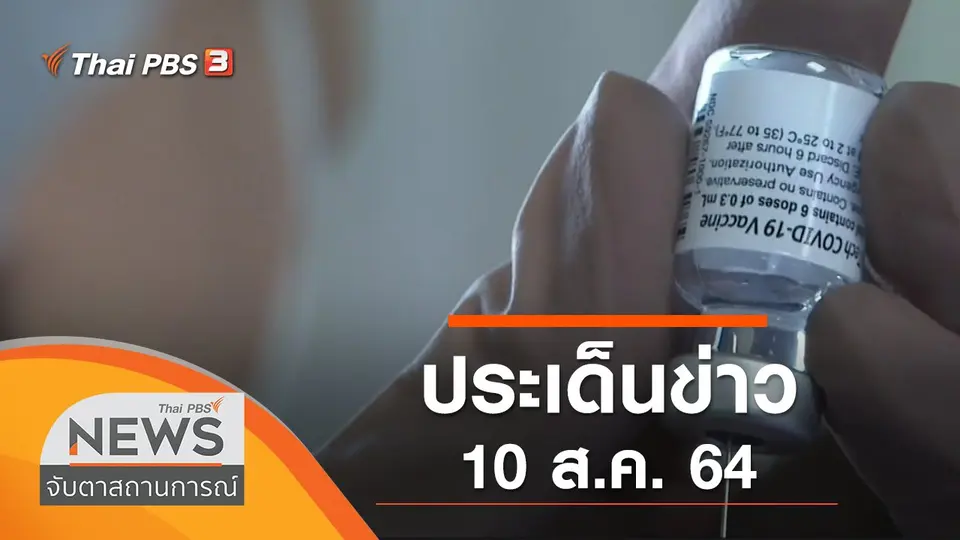 จับตาสถานการณ์