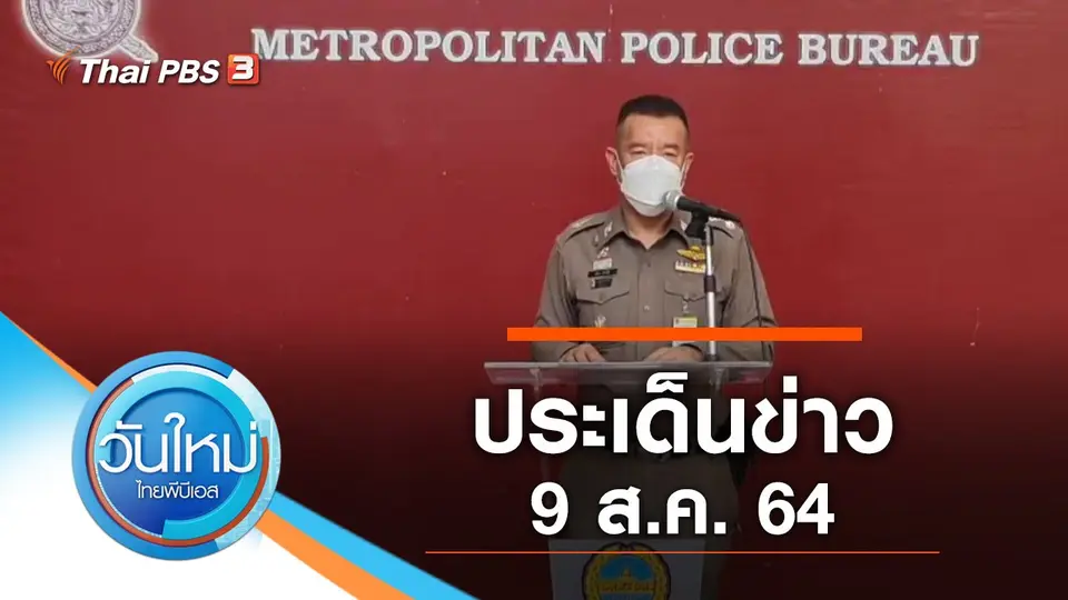 วันใหม่  ไทยพีบีเอส