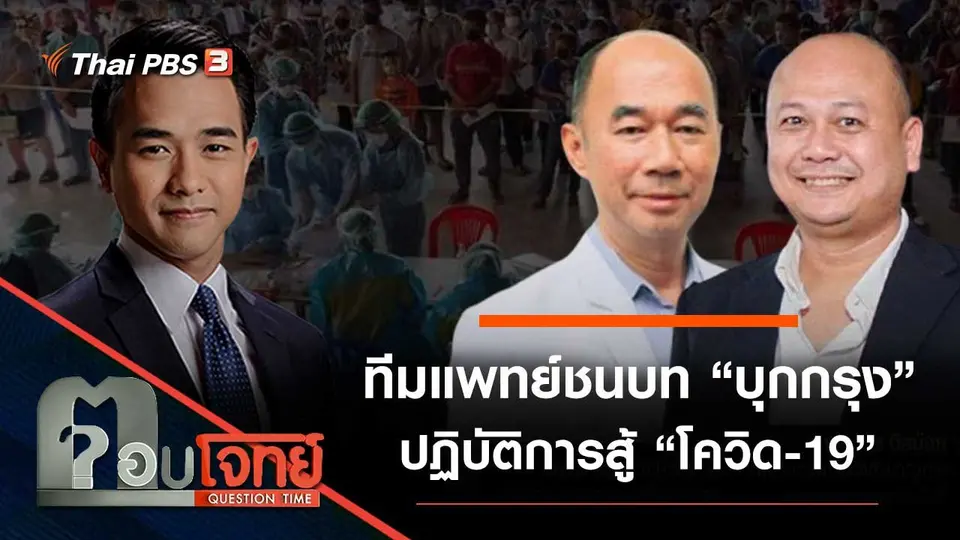 ทีมแพทย์ชนบท “บุกกรุง” ปฏิบัติการสู้ “โควิด-19”