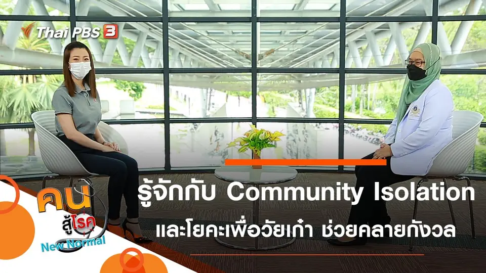 กักตัวในชุมชน Community Isolation, โยคะเพื่อวัยเก๋า เสริมให้แข็งแรง คลายกังวล