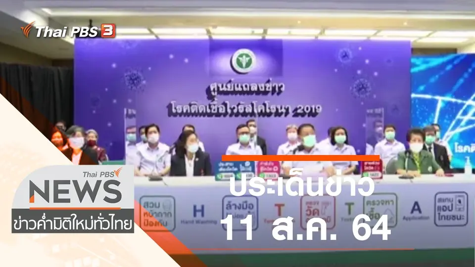 ข่าวค่ำ มิติใหม่ทั่วไทย