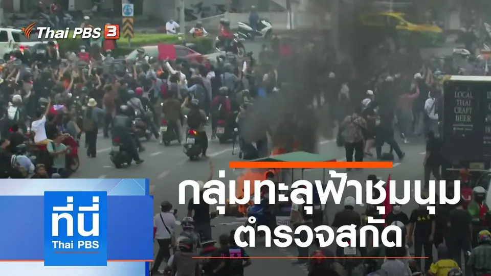 ที่นี่ Thai PBS