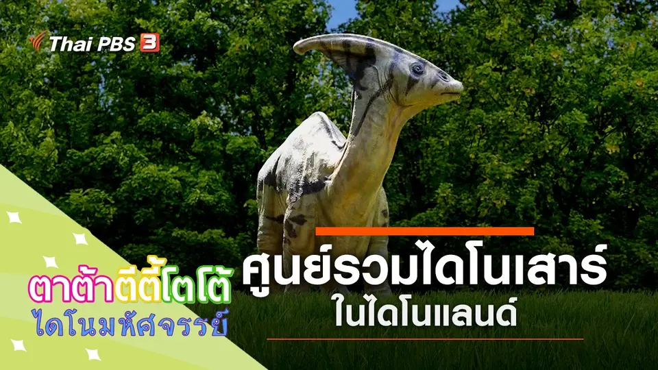 ศูนย์รวมไดโนเสาร์