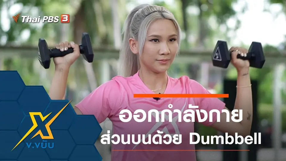 ท่าออกกำลังกายบริหารส่วนบนโดยใช้ Dumbbell