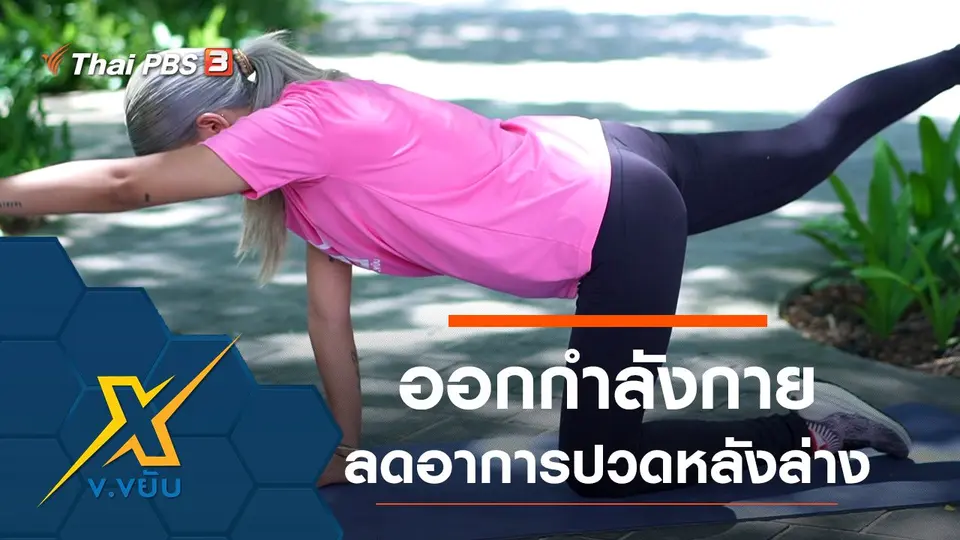 ท่าออกกำลังกายช่วยลดอาการปวดหลังล่าง