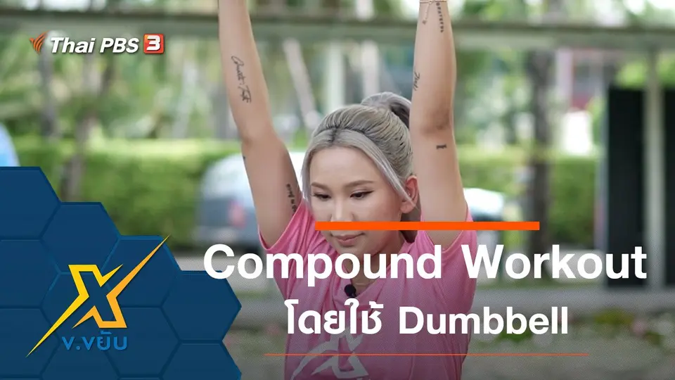 ท่าออกกำลังกาย Compound Workout โดยใช้ Dumbbell
