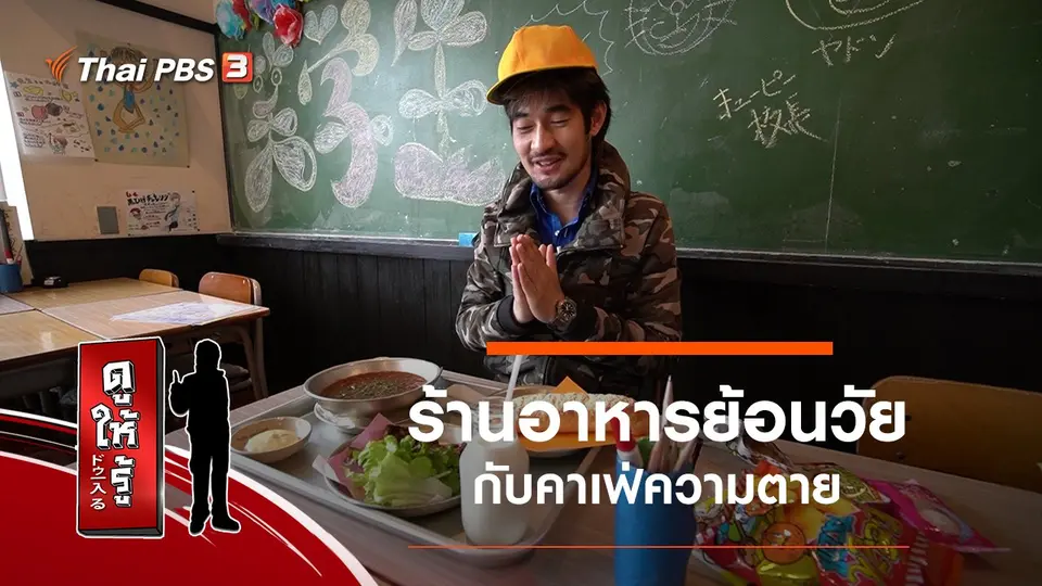 ร้านอาหารย้อนวัยกับคาเฟ่ความตาย