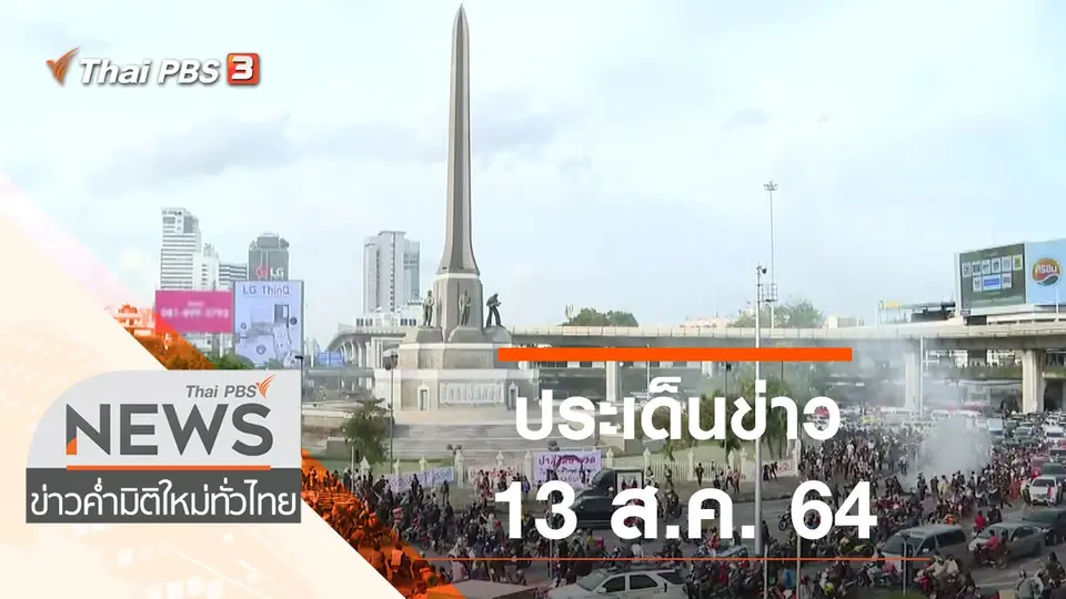 ข่าวค่ำ มิติใหม่ทั่วไทย