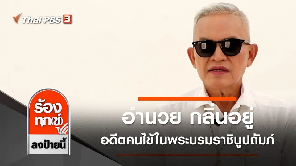 อำนวย กลิ่นอยู่ อดีตคนไข้ในพระบรมราชินูปถัมภ์