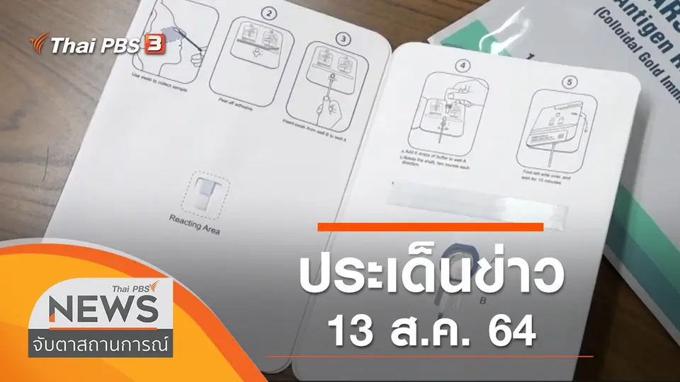 จับตาสถานการณ์
