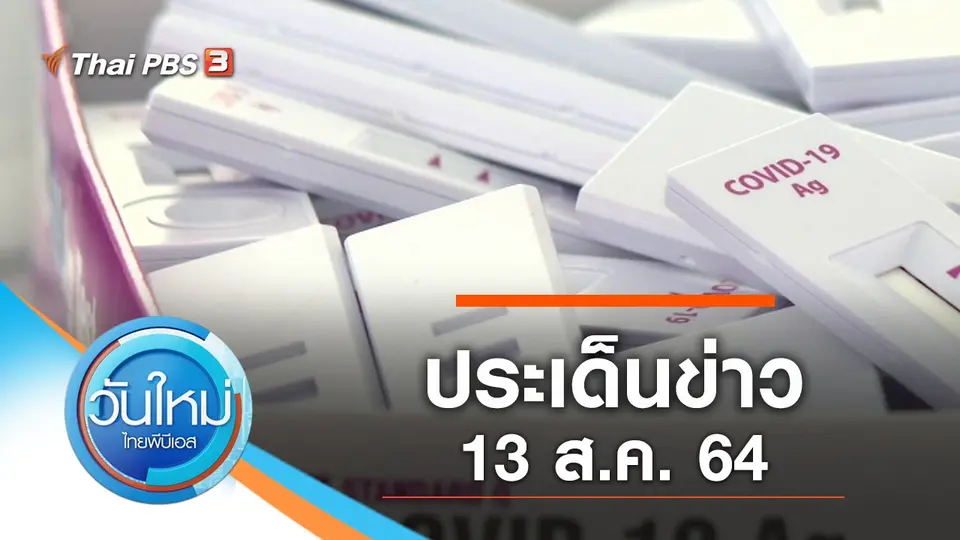 วันใหม่  ไทยพีบีเอส