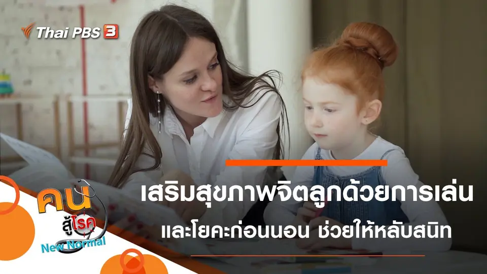 สร้างเสริมสุขภาพจิตของลูก ด้วยการเล่น, โยคะ 5 นาทีก่อนนอน ช่วยให้หลับสนิท