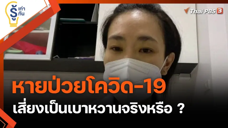 หายป่วยโควิด-19 เสี่ยงเป็นเบาหวานง่ายขึ้นจริงหรือ ?