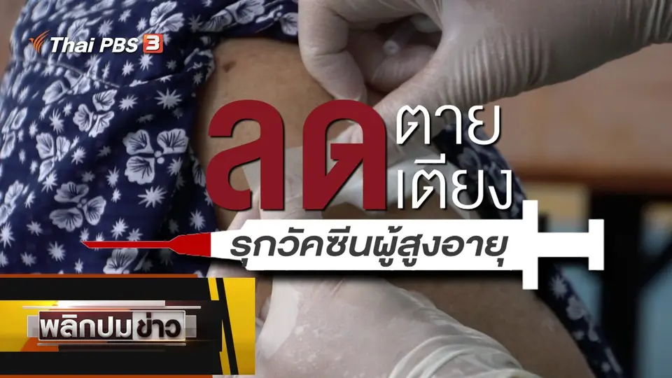 ลดตาย ลดเตียง รุกวัคซีนผู้สูงอายุ