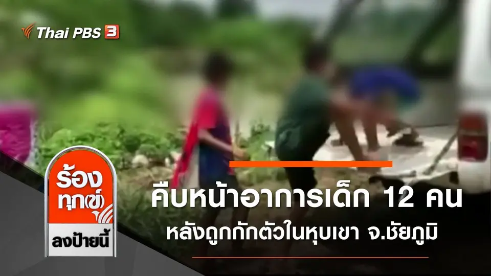 คืบหน้าอาการเด็ก 12 คน หลังถูกกักตัวในหุบเขา จ.ชัยภูมิ