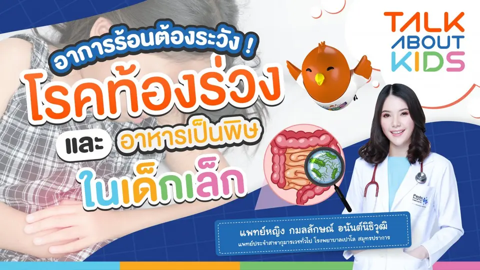 Live โรคท้องร่วงและอาหารเป็นพิษในเด็ก