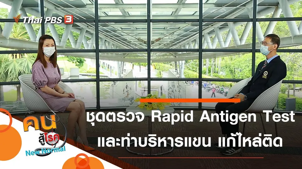 ชุดตรวจโควิด-19 Rapid Antigen Test, บริหารแขน แก้ไหล่ติด