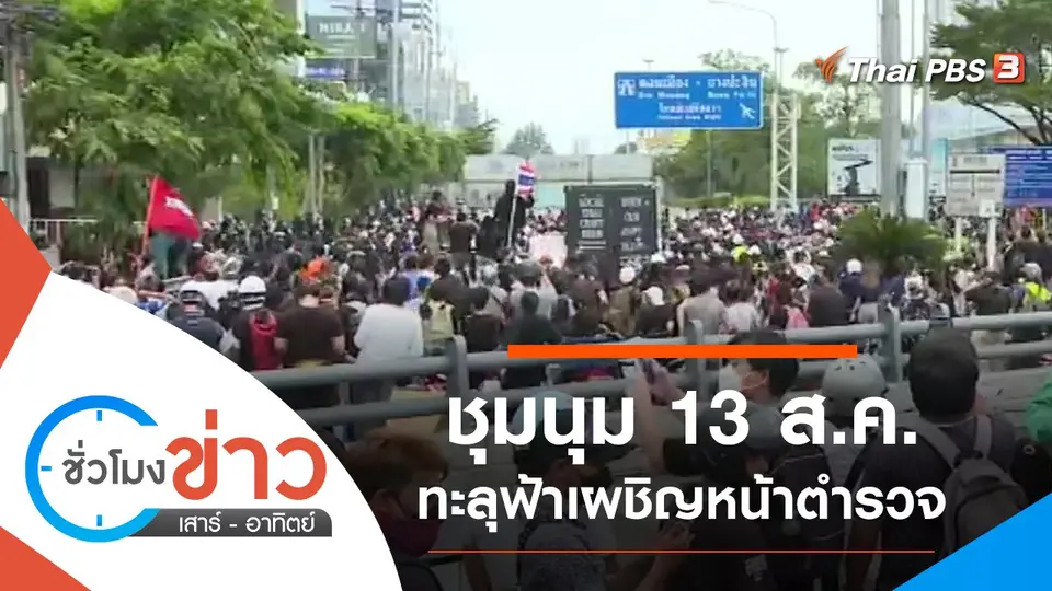 ประเด็นข่าว (14 ส.ค. 64)
