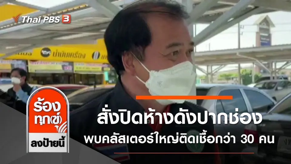 สั่งปิดห้างดังปากช่อง พบคลัสเตอร์ใหญ่ติดเชื้อกว่า 30 คน จ.นครราชสีมา