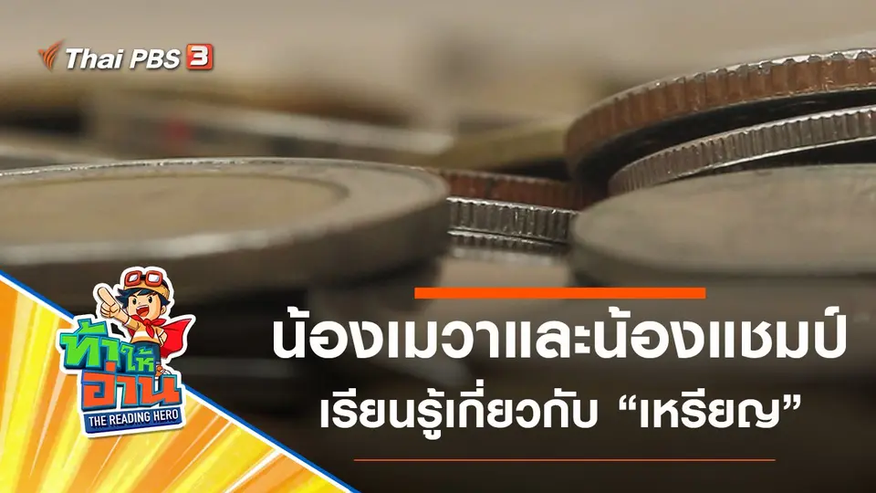 เหรียญ : น้องเมวาและน้องแชมป์