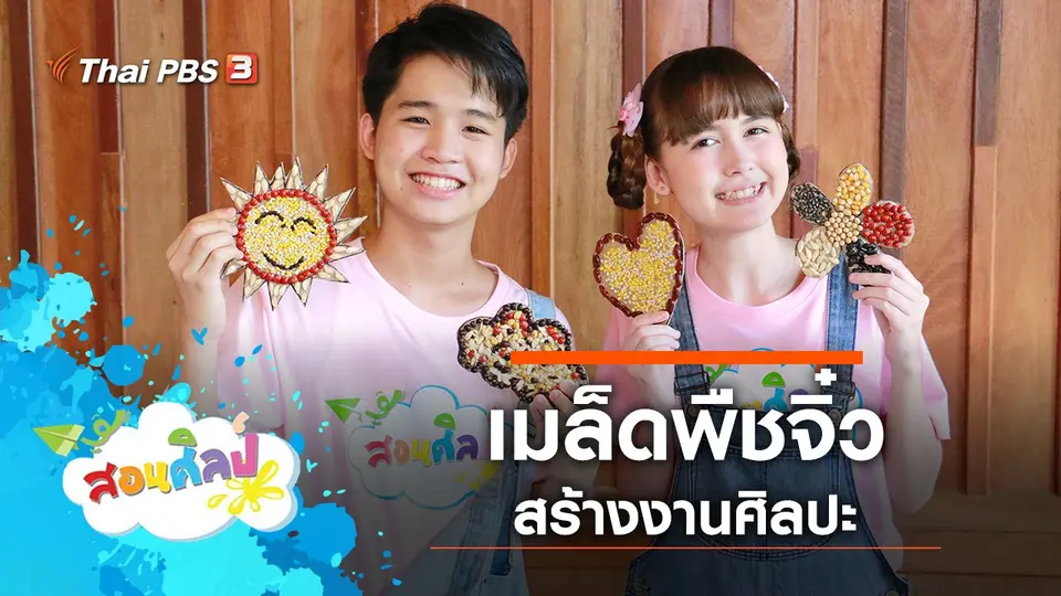 ศิลปะเมล็ดพืชจิ๋ว