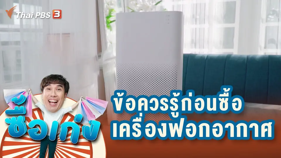 ข้อควรรู้ก่อนซื้อเครื่องกรองอากาศ