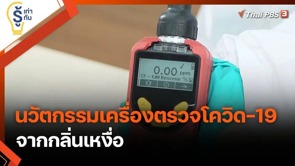 นวัตกรรมเครื่องตรวจโควิด-19 จากกลิ่นเหงื่อ