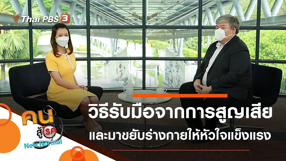 วิธีรับมือจากการสูญเสีย, ขยับร่างกายให้หัวใจแข็งแรง
