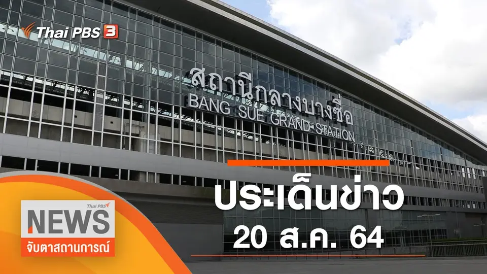 จับตาสถานการณ์