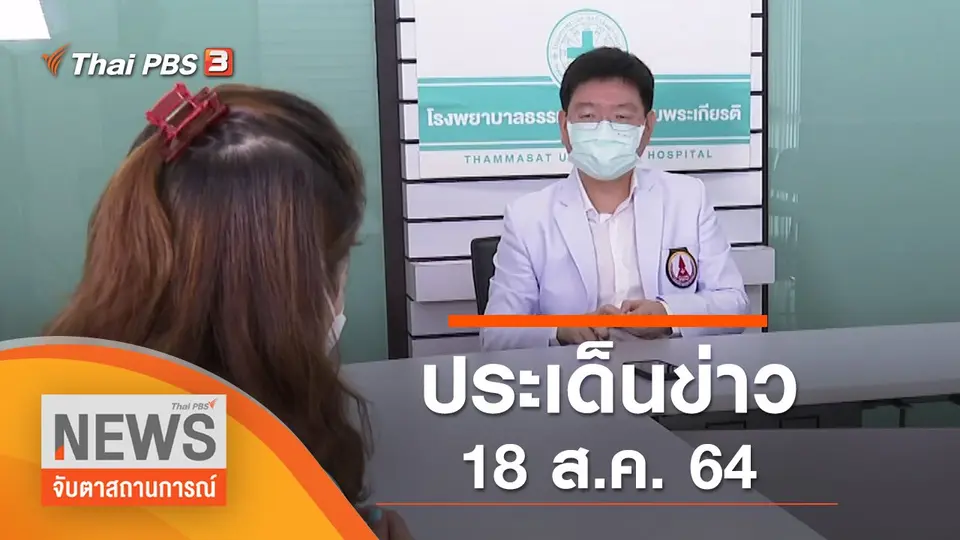 จับตาสถานการณ์