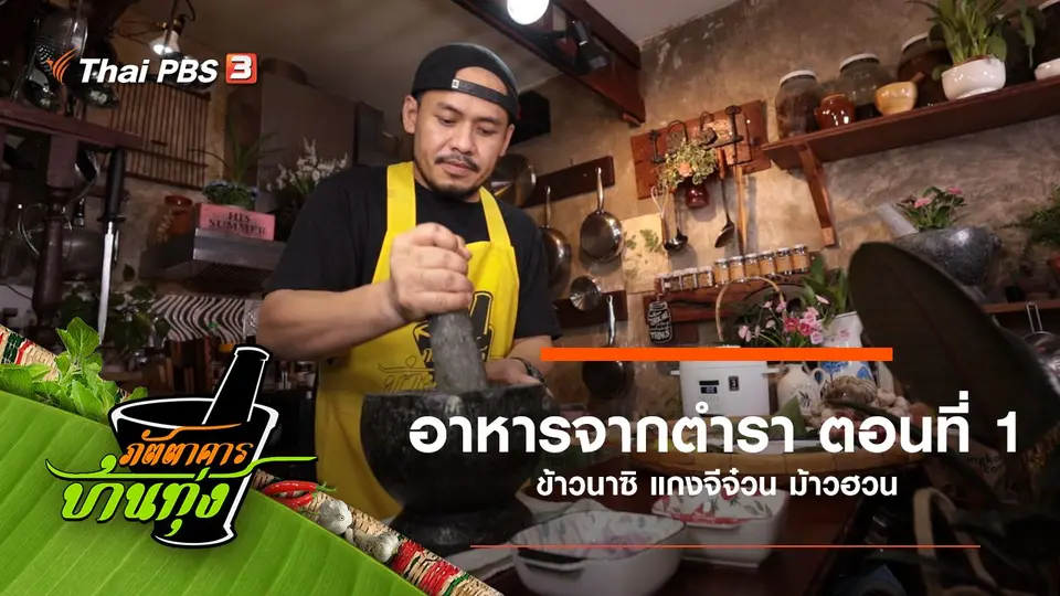 อาหารจากตำรา ตอนที่ 1