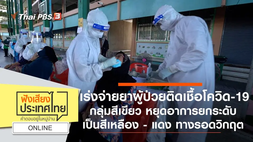Online : เร่งจ่ายยาผู้ป่วยติดเชื้อโควิด-19 กลุ่มสีเขียว หยุดอาการยกระดับเป็นสีเหลือง - แดง ทางรอดวิกฤต