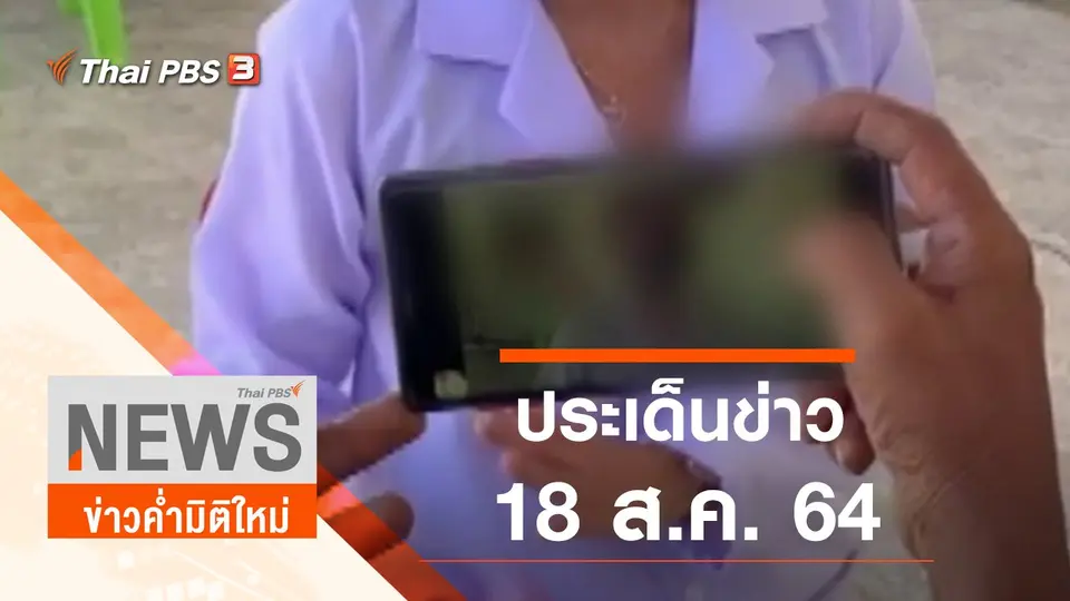 ข่าวค่ำมิติใหม่