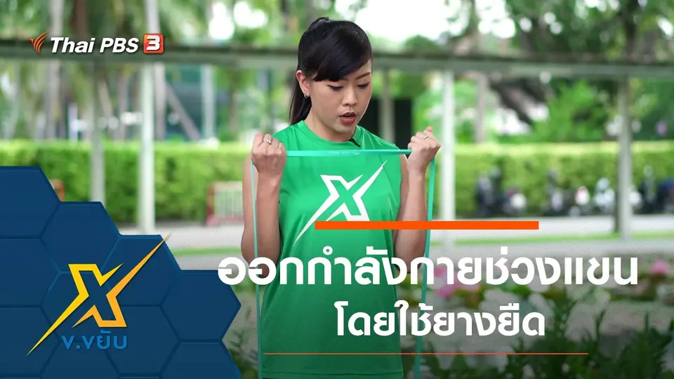 ท่าออกกำลังกายช่วงแขนโดยใช้ยางยืด