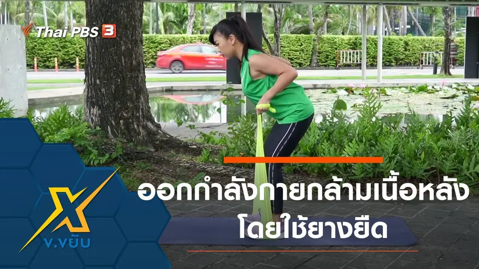 ท่าออกกำลังกายกล้ามเนื้อหลังโดยใช้ยางยืด