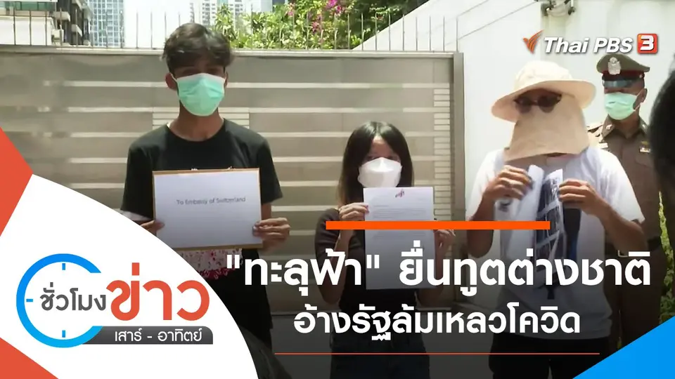 ประเด็นข่าว (21 ส.ค. 64)