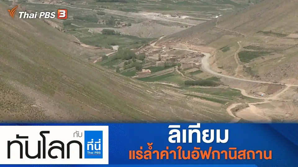 ทันโลก กับ ที่นี่ Thai PBS