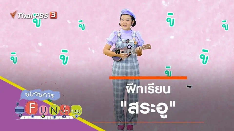 ฝึกเรียน "สระอู"
